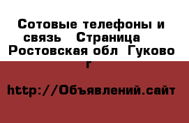  Сотовые телефоны и связь - Страница 9 . Ростовская обл.,Гуково г.